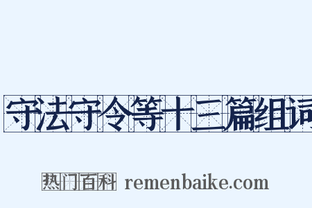 守法守令等十三篇组词是什么意思的图片